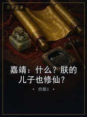 嘉靖：什么？朕的儿子也修仙？