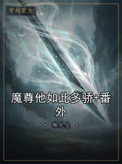 魔尊他如此多骄+番外