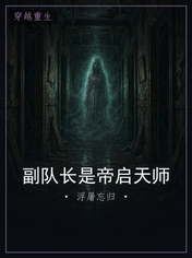 副队长是帝启天师