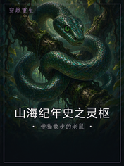 山海纪年史之灵枢
