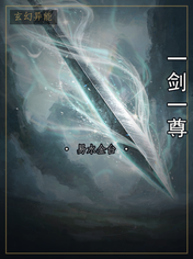 一剑一尊