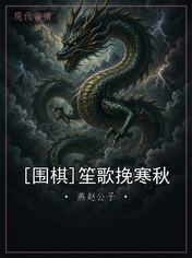 [围棋]笙歌挽寒秋
