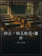 师云Ⅰ响玉聆风+番外