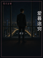 爱暮途穷