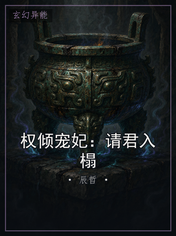 权倾宠妃:请君入榻
