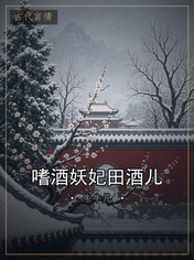 嗜酒妖妃田酒儿