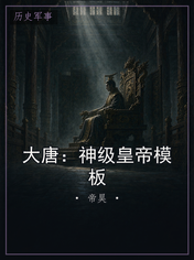 大唐：神级皇帝模板