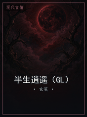 半生逍遥(GL)