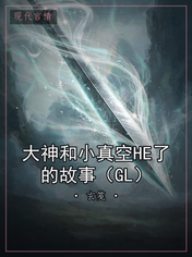 大神和小真空HE了的故事(GL)