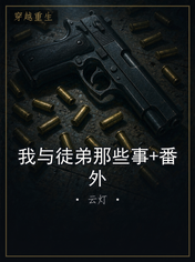 我与徒弟那些事+番外