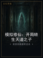 模拟修仙:开局转生天道之子