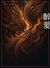 醉爱