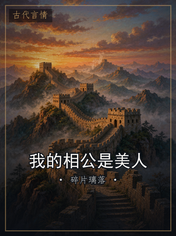 我的相公是美人