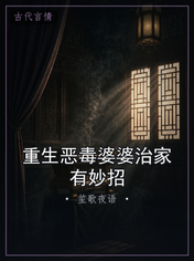 重生恶毒婆婆治家有妙招