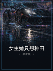 女主她只想种田