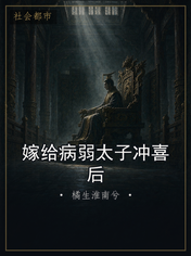嫁给病弱太子冲喜后