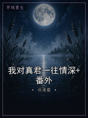 我对真君一往情深+番外