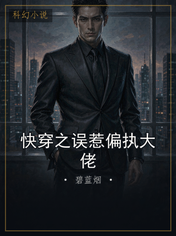 快穿之误惹偏执大佬