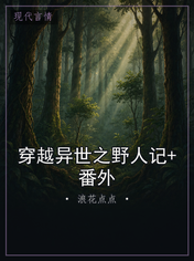 穿越异世之野人记+番外