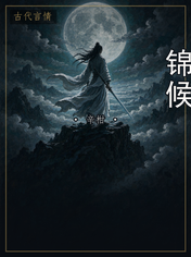 锦候
