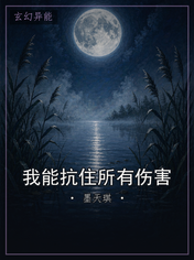 我能抗住所有伤害