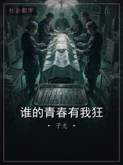 谁的青春有我狂