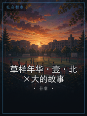 草样年华·壹·北×大的故事