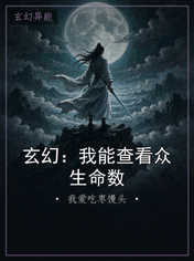 玄幻:我能查看众生命数