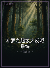 斗罗之超级大反派系统