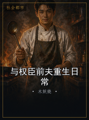 与权臣前夫重生日常