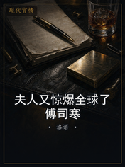 夫人又惊爆全球了傅司寒