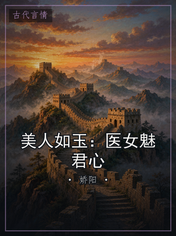 美人如玉:医女魅君心