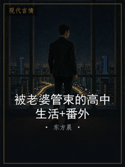 被老婆管束的高中生活+番外