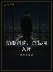 萌妻别跑:总裁拥入怀