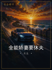 全能娇妻要休夫
