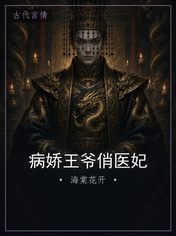 病娇王爷俏医妃