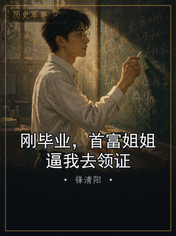 刚毕业，首富姐姐逼我去领证