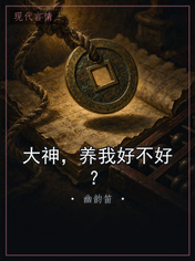 大神,养我好不好?
