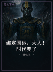 绑定国运:大人!时代变了
