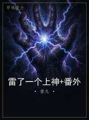 雷了一个上神+番外