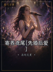 寄养鸢尾[先婚后爱]