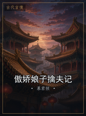 傲娇娘子擒夫记