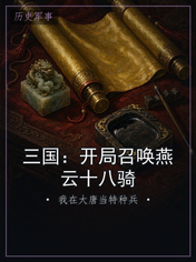 三国:开局召唤燕云十八骑