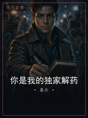 你是我的独家解药