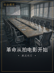 革命从拍电影开始
