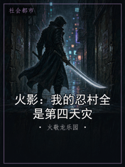 火影:我的忍村全是第四天灾