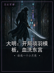 大明:开局项羽模板,血洗东宫