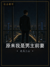 原来我是男主前妻