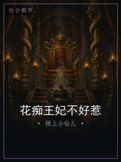 花痴王妃不好惹