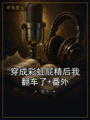 穿成彩虹屁精后我翻车了+番外